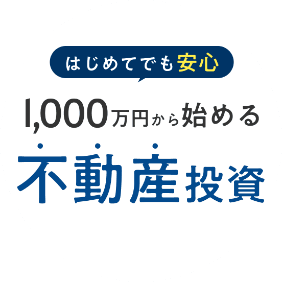 はじめてでも安心 1,000万円から始める不動産投資